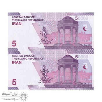 اسکناس 50000 ریال (دژپسند - همتی) - شماره قشنگ - جفت - UNC63 - جمهوری اسلامی