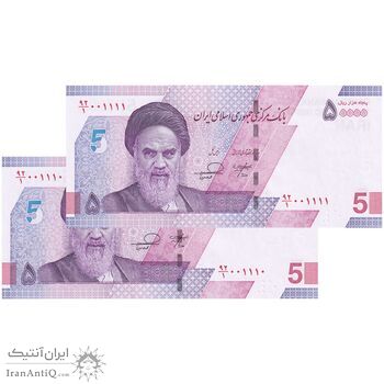 اسکناس 50000 ریال (خاندوزی - فرزین) - شماره قشنگ - جفت - UNC63 - جمهوری اسلامی