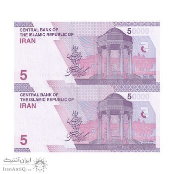 اسکناس 50000 ریال (خاندوزی - فرزین) - شماره قشنگ - جفت - UNC63 - جمهوری اسلامی