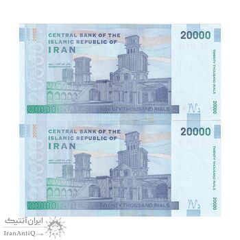 اسکناس 20000 ریال (دژپسند - کمیجانی) نخ نوع 1 - شماره سه قلو - جفت - جمهوری اسلامی