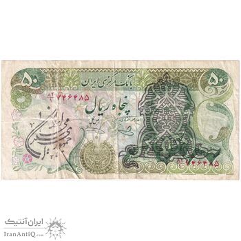 اسکناس 50 ریال سورشارژی (یگانه - خوش کیش) مهر جمهوری - تک - VF25 - جمهوری اسلامی