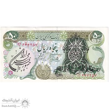 اسکناس 50 ریال سورشارژی (یگانه - خوش کیش) مهر جمهوری - تک - AU55 - جمهوری اسلامی