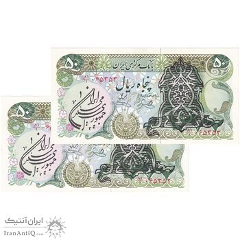 اسکناس 50 ریال سورشارژی (یگانه - خوش کیش) مهر جمهوری - جفت - UNC62 - جمهوری اسلامی