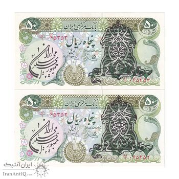 اسکناس 50 ریال سورشارژی (یگانه - خوش کیش) مهر جمهوری - جفت - UNC62 - جمهوری اسلامی
