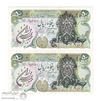 اسکناس 50 ریال سورشارژی (یگانه - خوش کیش) مهر جمهوری - جفت - جمهوری اسلامی