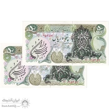 اسکناس 50 ریال سورشارژی (یگانه - خوش کیش) مهر جمهوری - جفت - UNC60 - جمهوری اسلامی