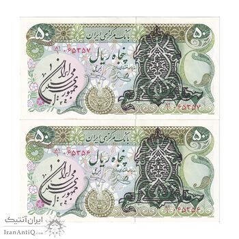 اسکناس 50 ریال سورشارژی (یگانه - خوش کیش) مهر جمهوری - جفت - UNC60 - جمهوری اسلامی