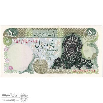 اسکناس 50 ریال سورشارژ (انصاری - مهران) بدون مهر فیلیگران - تک - AU55 - جمهوری اسلامی