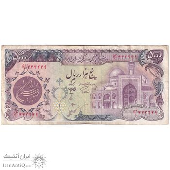 اسکناس 5000 ریال (اردلان - مولوی) - تک - VF35 - جمهوری اسلامی