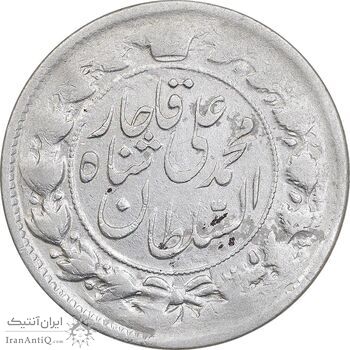 سکه 2 قران 1326 - ارور تاریخ - VF35 - محمد علی شاه