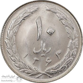 سکه 10 ریال 1363 پشت باز - MS63 - جمهوری اسلامی