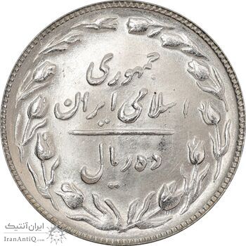 سکه 10 ریال 1363 پشت باز - MS63 - جمهوری اسلامی