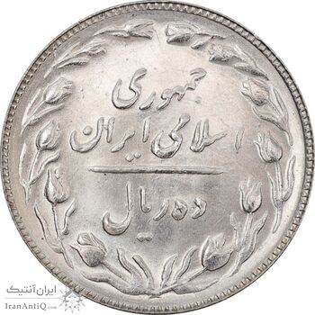 سکه 10 ریال 1363 پشت باز - MS63 - جمهوری اسلامی