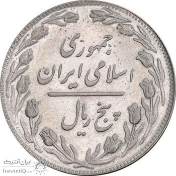 سکه 5 ریال 1358 - MS61 - جمهوری اسلامی