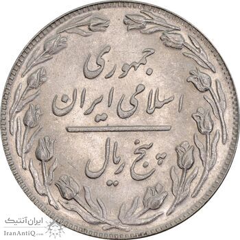 سکه 5 ریال 1358 - MS62 - جمهوری اسلامی