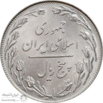 سکه 5 ریال 1358 - MS63 - جمهوری اسلامی