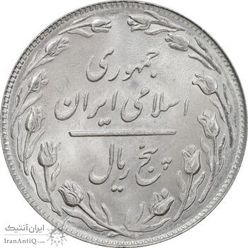 سکه 5 ریال 1358 - MS64 - جمهوری اسلامی