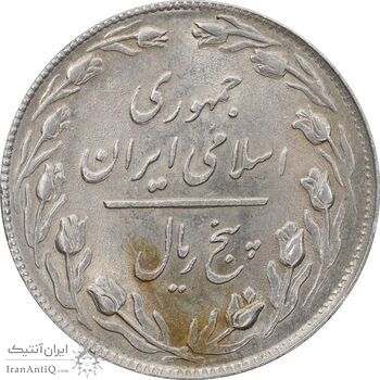 سکه 5 ریال 1359 - MS61 - جمهوری اسلامی