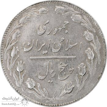 سکه 5 ریال 1359 - AU58 - جمهوری اسلامی