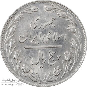سکه 5 ریال 1359 - MS61 - جمهوری اسلامی