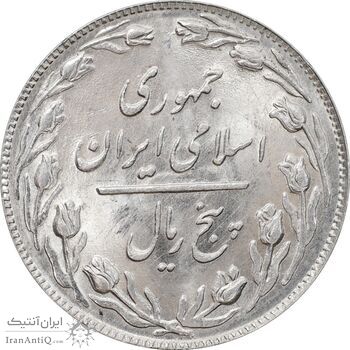 سکه 5 ریال 1359 - MS63 - جمهوری اسلامی