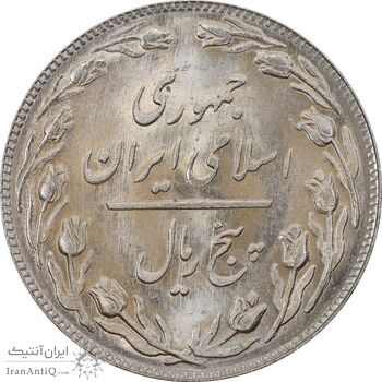 سکه 5 ریال 1359 - MS64 - جمهوری اسلامی