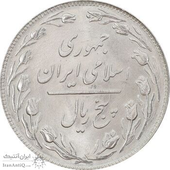 سکه 5 ریال 1359 - MS64 - جمهوری اسلامی