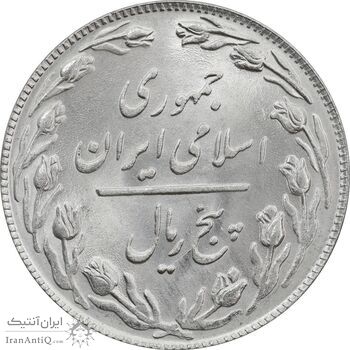 سکه 5 ریال 1359 - MS64 - جمهوری اسلامی