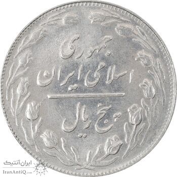 سکه 5 ریال 1361 (1 بلند) - تاریخ کوچک - MS61 - جمهوری اسلامی