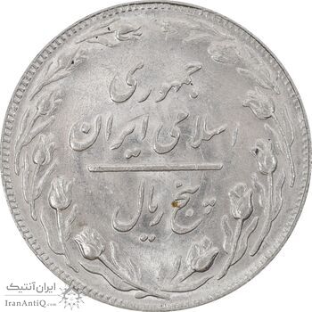سکه 5 ریال 1361 (1 کوتاه) - تاریخ بزرگ - MS62 - جمهوری اسلامی