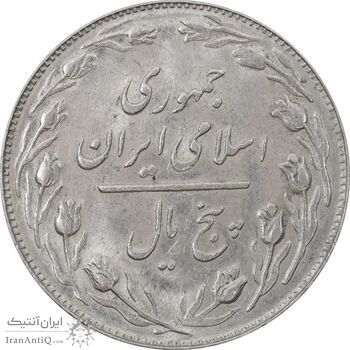 سکه 5 ریال 1360 (ریال متفاوت) - MS61 - جمهوری اسلامی