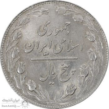 سکه 5 ریال 1360 - MS61 - جمهوری اسلامی