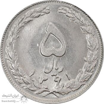 سکه 5 ریال 1361 (1 کوتاه) - تاریخ بزرگ - MS61 - جمهوری اسلامی