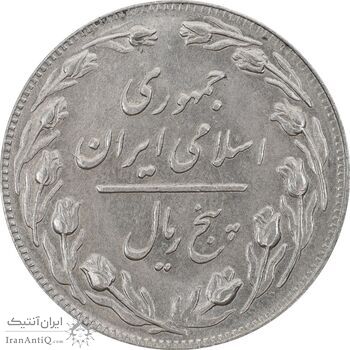 سکه 5 ریال 1361 (1 کوتاه) - تاریخ بزرگ - MS61 - جمهوری اسلامی