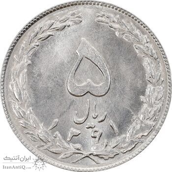 سکه 5 ریال 1361 (1 کوتاه) - تاریخ بزرگ - MS63 - جمهوری اسلامی