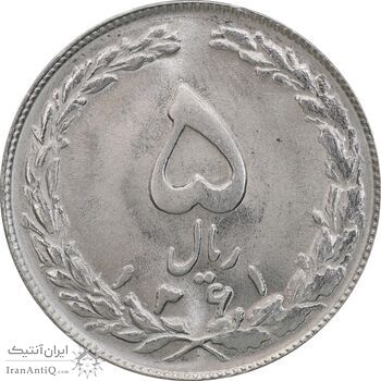 سکه 5 ریال 1361 (1 کوتاه) - تاریخ بزرگ - MS64 - جمهوری اسلامی