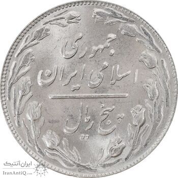سکه 5 ریال 1361 (1 کوتاه) - تاریخ بزرگ - MS64 - جمهوری اسلامی