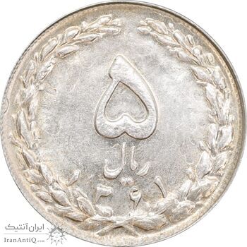 سکه 5 ریال 1361 (پرسی) - AU58 - جمهوری اسلامی