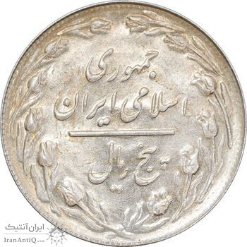 سکه 5 ریال 1361 (پرسی) - AU58 - جمهوری اسلامی