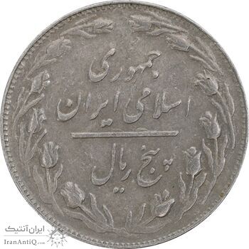 سکه 5 ریال 1362 (با ضمه) - EF40 - جمهوری اسلامی
