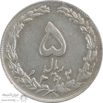سکه 5 ریال 1362 (با ضمه) - EF45 - جمهوری اسلامی