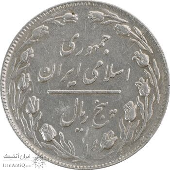 سکه 5 ریال 1362 (با ضمه) - EF45 - جمهوری اسلامی