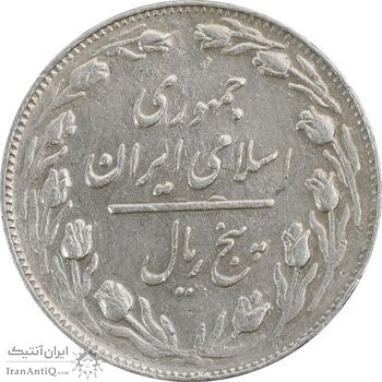 سکه 5 ریال 1362 (با ضمه) - EF45 - جمهوری اسلامی