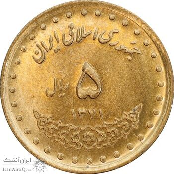 سکه 5 ریال 1371 حافظ - MS62 - جمهوری اسلامی