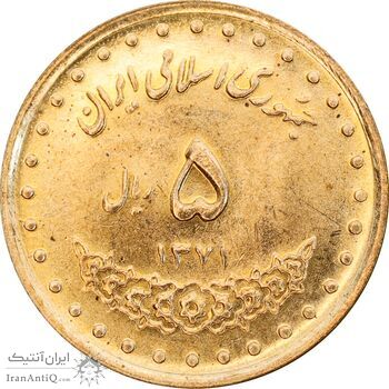سکه 5 ریال 1371 حافظ - MS63 - جمهوری اسلامی