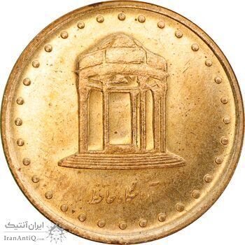 سکه 5 ریال 1371 حافظ - MS63 - جمهوری اسلامی