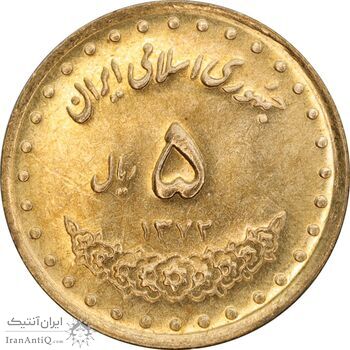 سکه 5 ریال 1372 حافظ - MS63 - جمهوری اسلامی