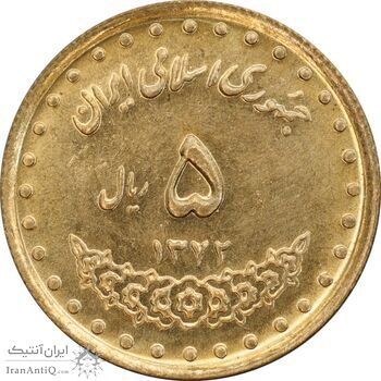 سکه 5 ریال 1372 حافظ - MS62 - جمهوری اسلامی