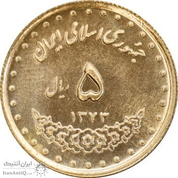 سکه 5 ریال 1373 حافظ - MS63 - جمهوری اسلامی