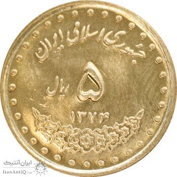 سکه 5 ریال 1374 حافظ - MS63 - جمهوری اسلامی
